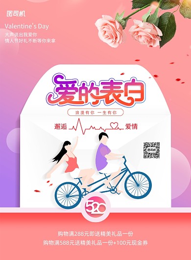 表白520情人节节日促销海报