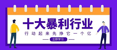 蓝色简约十大暴利行业公众号首图