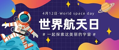 世界航天日​公众号首图