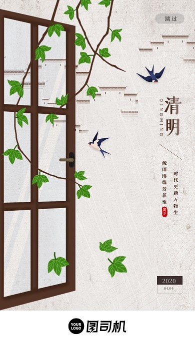 插画简约风格传统节日清明启动页界面