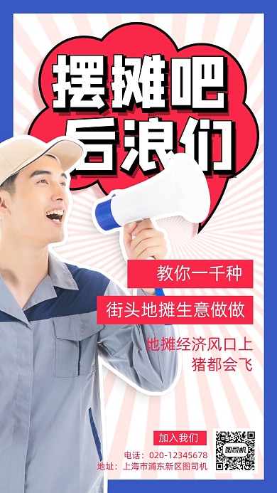 摆摊吧后浪手机海报