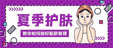 夏季护肤肌肤管理手绘插画公众号首图