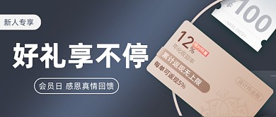 会员日感恩真情回馈