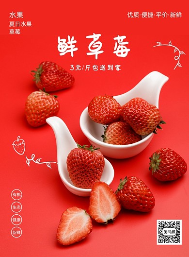 简约鲜草莓包送到家海报