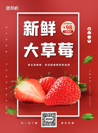 红色草莓促销宣传印刷海报