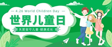 世界儿童日公众号首图