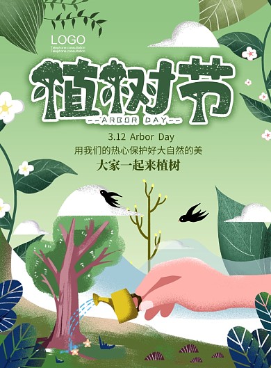 绿色植物手植树节插画平面海报