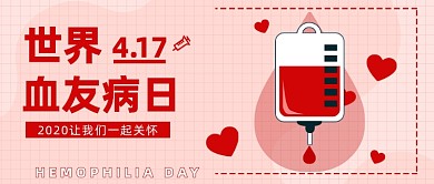 世界血友病日公众号首图