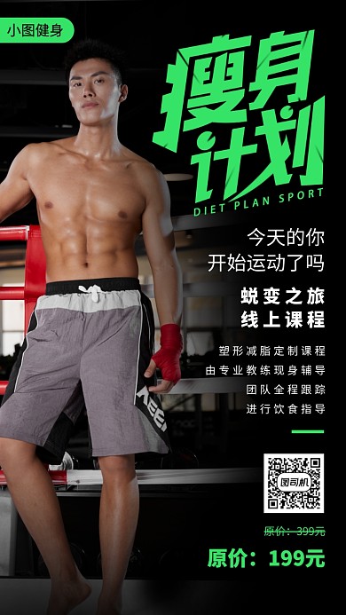 健身塑形手机海报