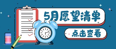 蓝色卡通五月愿望清单公众号首图