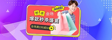 618大促满减促销秒杀banner