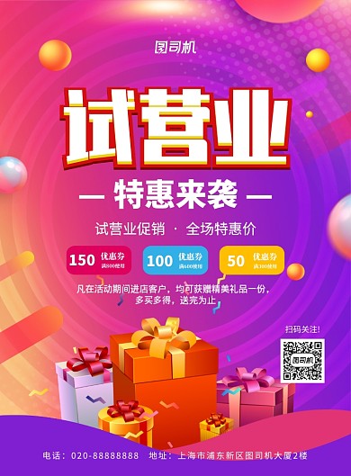 渐变风大气试营业促销宣传海报