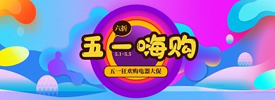 炫彩五一电器优惠促销banner