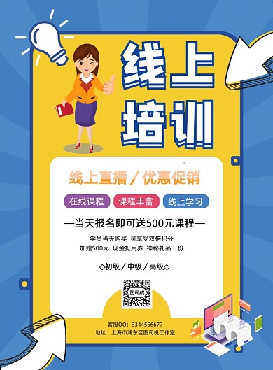 线上课程培训营销宣传印刷海报
