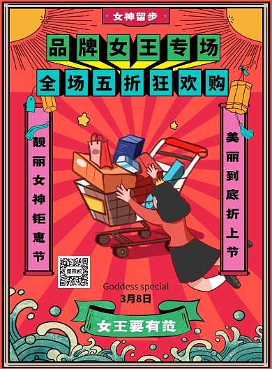 女王要有范专场大卖宣传海报