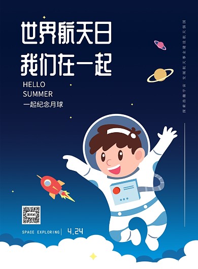 世界航天日印刷海报