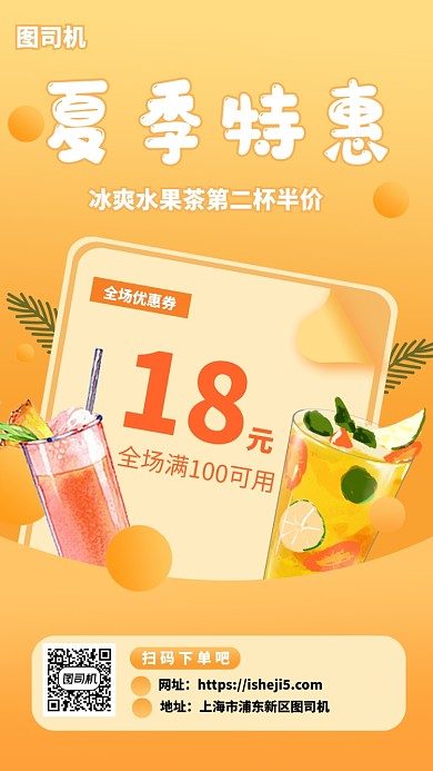 夏季饮品特惠手机海报