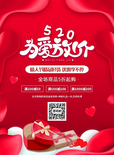 红色大气创意520网络情人节促销海报
