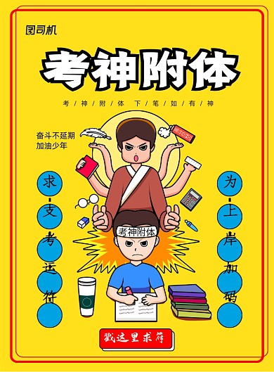 简约卡通考神附体海报