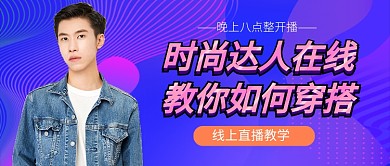 时尚达人在线教你如何穿搭公众号首图