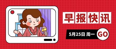 早报快讯红色卡通公众号首图
