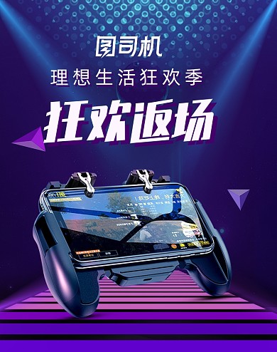 促销返场炫酷年中盛典数码家电海报