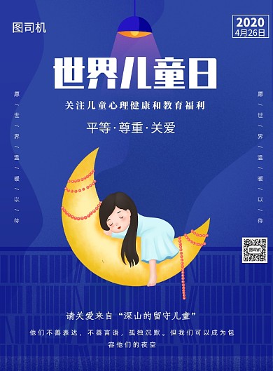 世界儿童日留守儿童印刷海报
