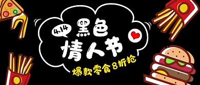 黑色卡通黑色情人节零食促销公众号首图