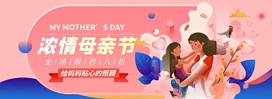 母亲节粉色妈妈女儿插画淘宝电商banner图