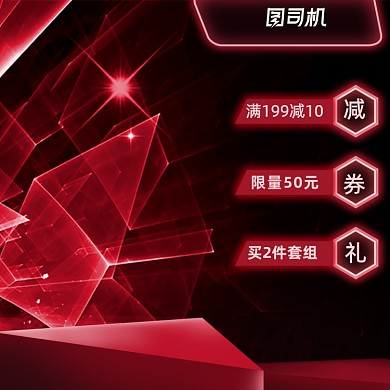 预售数码家电红色电商炫酷主图