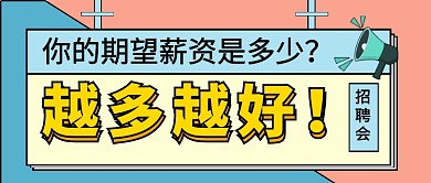 企业招聘会宣传新媒体配图