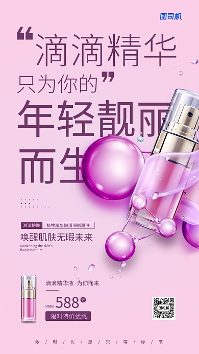 化妆品宣传促销手机海报