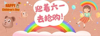 六一儿童节电商淘宝banner图