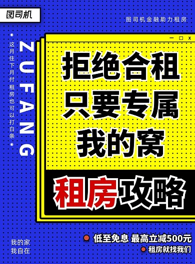 简约租房攻略金融宣传海报