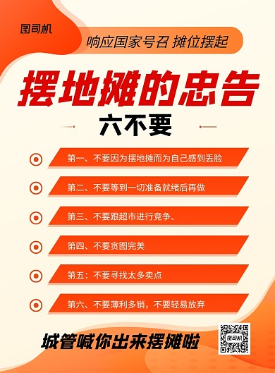 摆地摊的忠告简约宣传海报