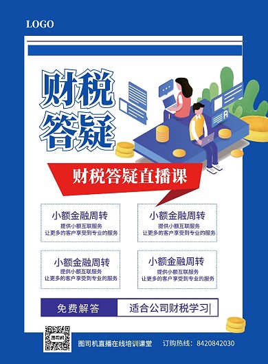 财税答疑直播课印刷海报