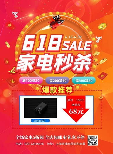 618家电特惠印刷海报