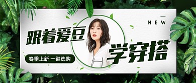 绿色创意春季上新穿搭公众号首图