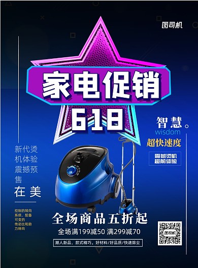 时尚618小家电促销印刷海报