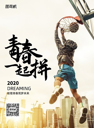 简约青春一起拼励志海报