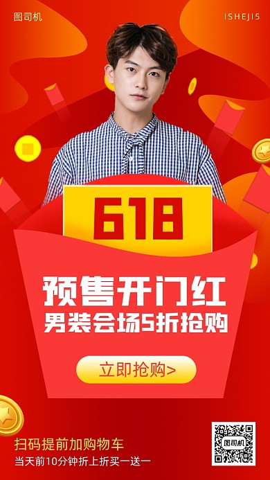 618预售男装会场营销手机海报