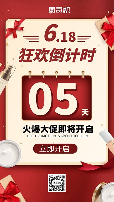 618狂欢倒计时手机海报