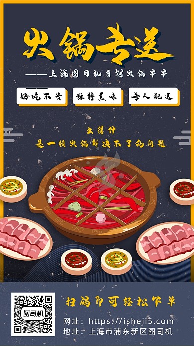 专业火锅配送手机宣传海报