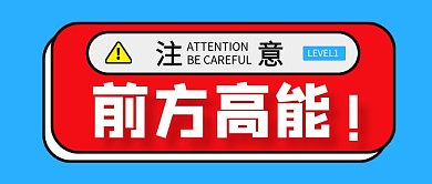 前方高能重要新闻新媒体配图