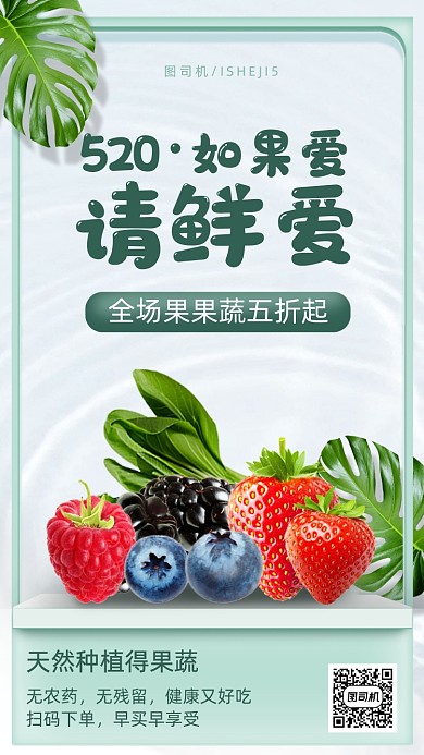 520果蔬生鲜促销手机海报