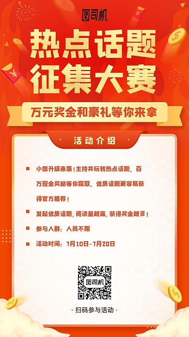 热点话题征集大赛活动手机海报