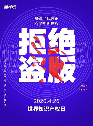 蓝色世界知识产权日海报