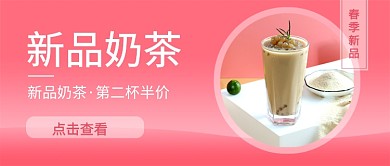 奶茶上新新品促销新媒体配图