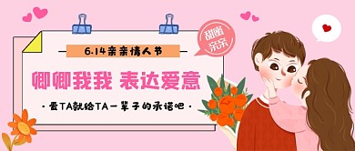 粉丝浪漫亲亲情人节公众号首图