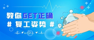 正确的复工姿势公众号首图